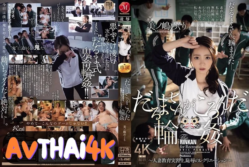 JUR-363 ครูฝึกสอนสุดสยิวโดนนักเรียนรุมคาชุด Minoshima Meguri