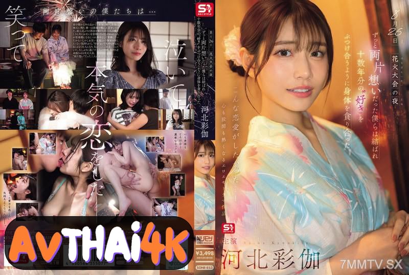 SONE-853 เมื่อเพื่อนสนิทคิดไม่ซื่อในคืนเทศกาลดอกไม้ไฟ Saika Kawakita