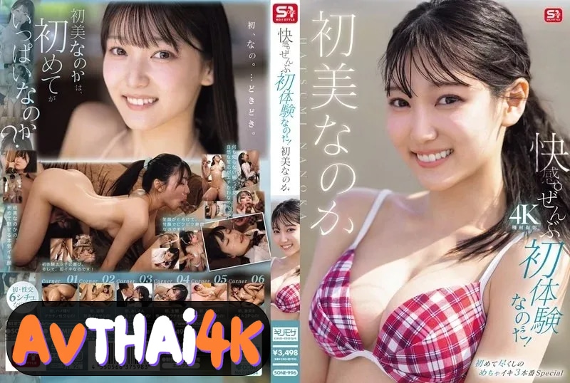 SONE-996 สัมผัสแรกที่ฮัทสึมิจะไม่มีวันลืม Hatsumi Nanoka
