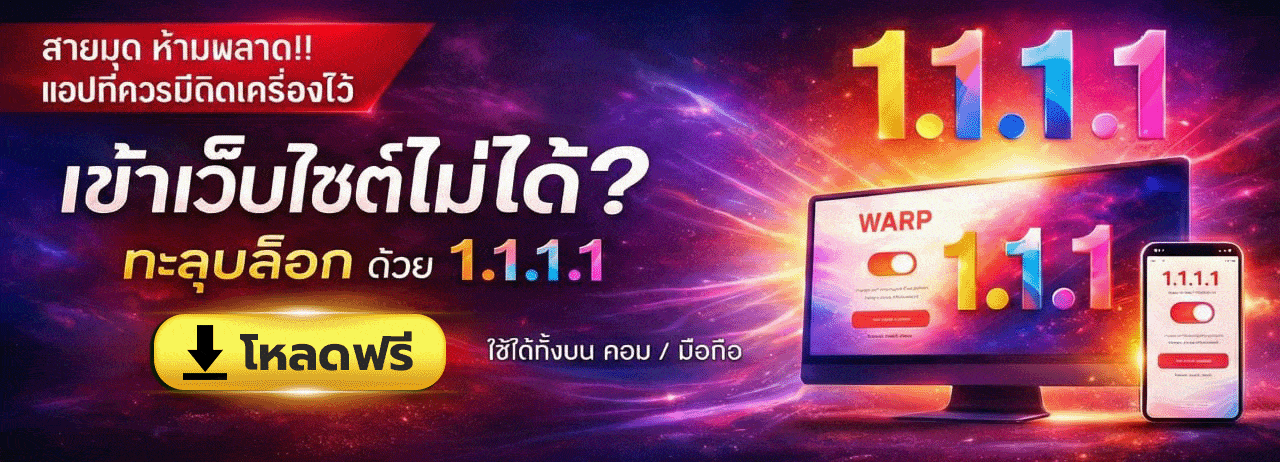 โหลดแอป 1.1.1.1 ทะลุบล็อกเว็บไซต์